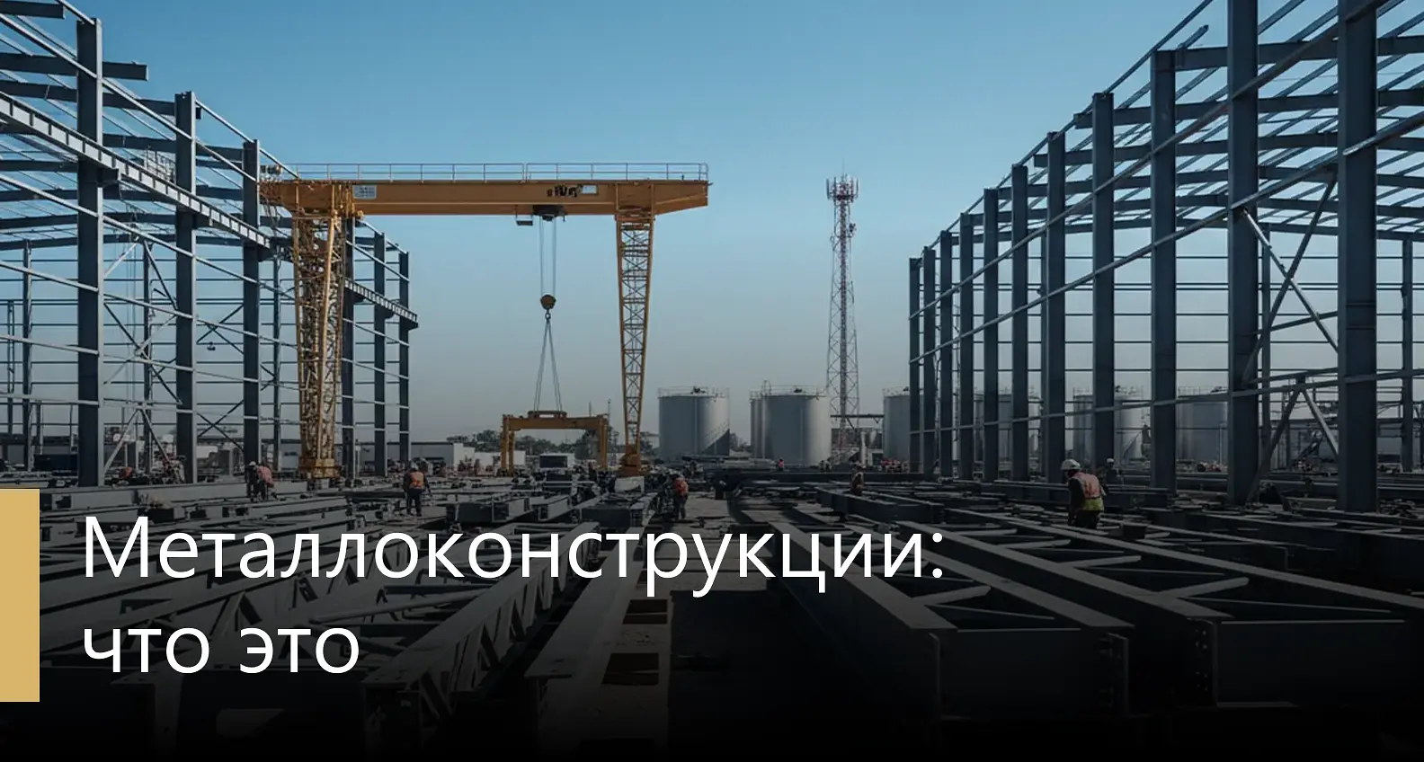 Что такое металлоконструкции: классификация, типы и применение