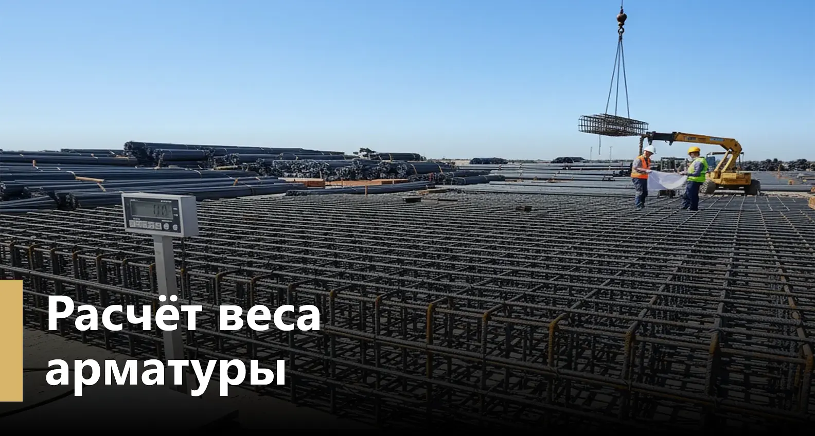 Вес и сортамент арматуры: таблица, расчёт и примеры применения