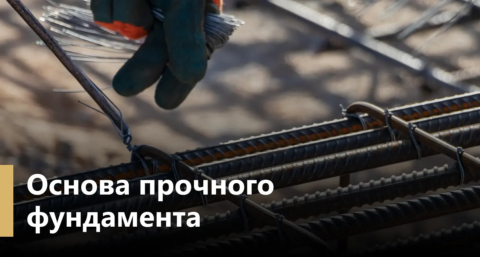 Как правильно вязать арматуру для фундамента