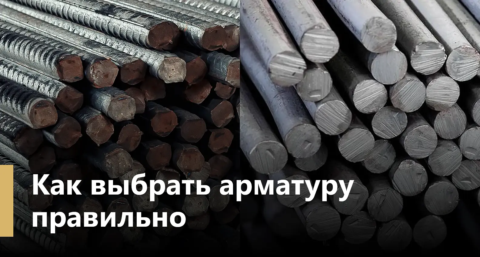 Чем отличается рифлёная арматура от гладкой: выбираем правильно